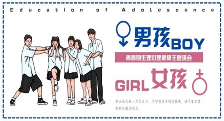 男孩女孩青春期生理心理健康主題班會PPT模板免費(fèi)