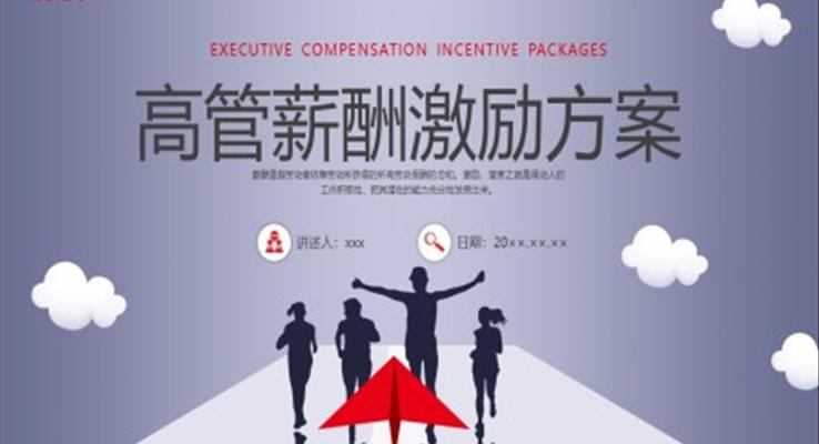 高管薪酬激勵方案企業(yè)培訓PPT課件