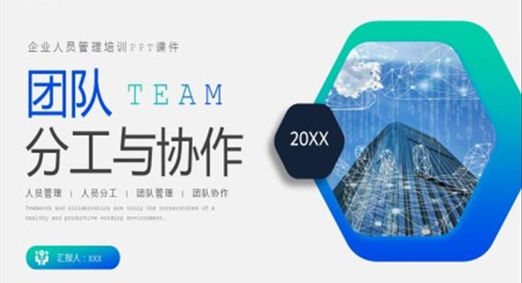 團隊分工與協作企業(yè)培訓PPT課件模板