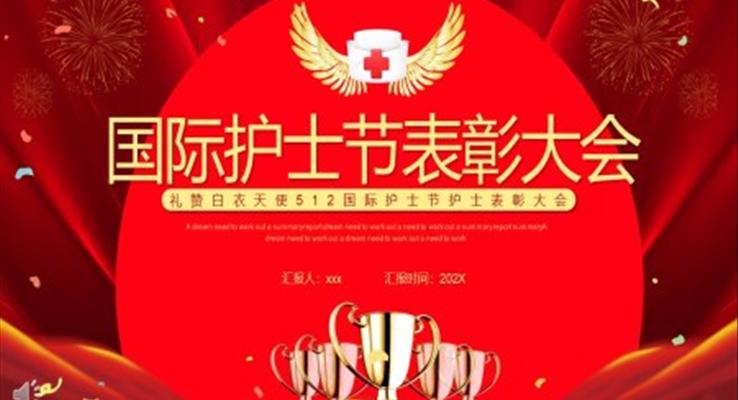 國(guó)際護(hù)士節(jié)PPT表彰大會(huì)模板免費(fèi)