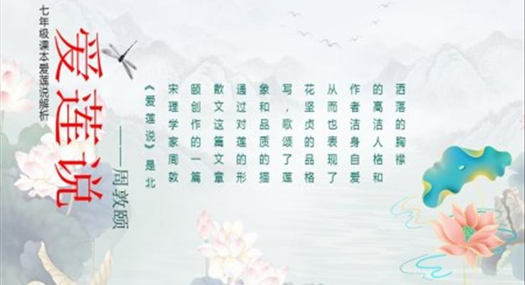 初中語文七年級《愛蓮說》PPT課件模板