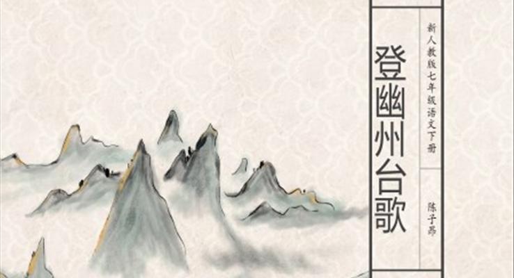 初中語(yǔ)文七年級(jí)《登幽州臺(tái)歌》PPT課件