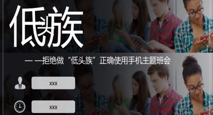 不做低頭族正確使用手機(jī)主題班會(huì)PPT模板