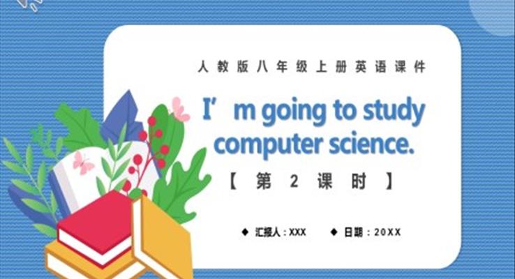 人教版八年級英語上冊I’m going to study computer science第2課時課件PPT模板