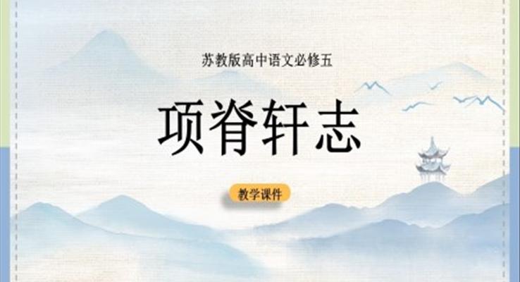 項脊軒志語文課件蘇教版PPT模板