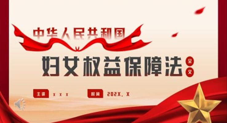 婦女權(quán)益保障法ppt模板免費(fèi)