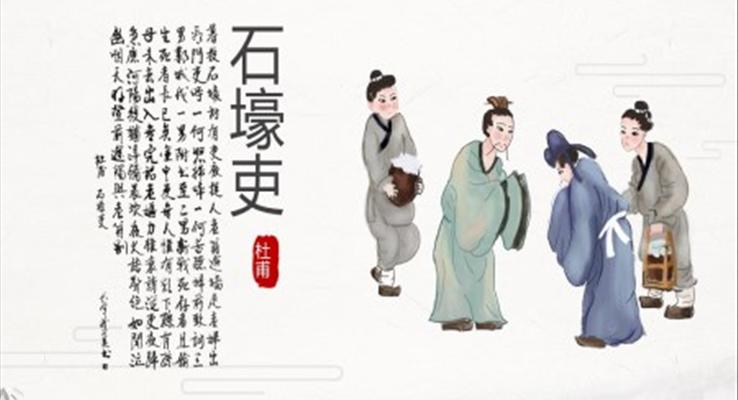 初中語文八年級上冊《石壕吏》PPT課件模板
