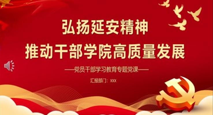 弘揚延安精神推動干部學(xué)院高質(zhì)量發(fā)展PPT黨課