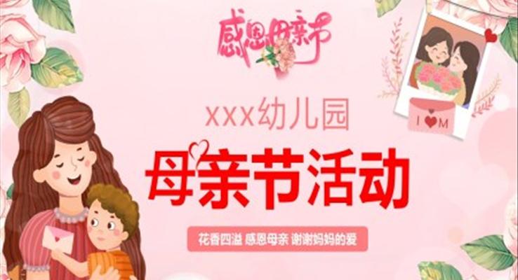 2023母親節(jié)活動方案PPT模板