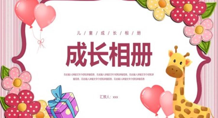 兒童成長(zhǎng)相冊(cè)紀(jì)念冊(cè)PPT