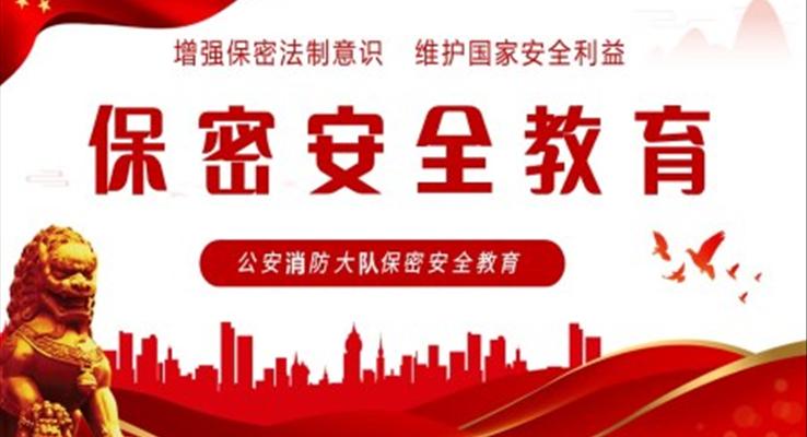 保密安全教育ppt課件