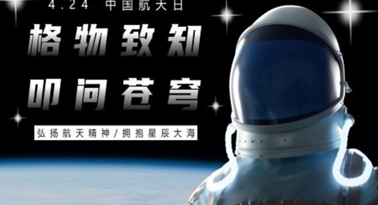 2023格物致知叩問(wèn)蒼穹PPT卡通風(fēng)中國(guó)航天日介紹課件模板