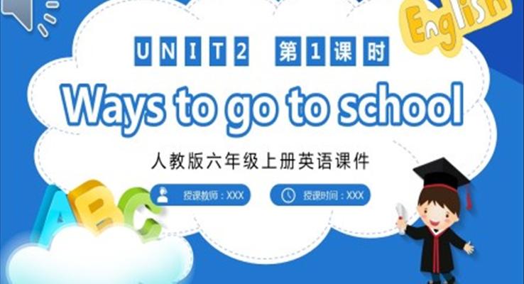 人教版六年級(jí)英語上冊Ways to go to school課件PPT模板第一課時(shí)