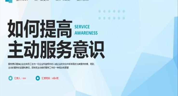 如何提高主動服務意識PPT模板職場培訓課件含講稿
