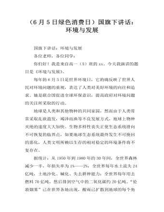 （6月5日綠色消費(fèi)日）國(guó)旗下講話(huà)：環(huán)境與發(fā)展