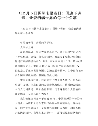 (12月5日國(guó)際志愿者日）國(guó)旗下講話：讓愛(ài)灑滿世界的每一個(gè)角落