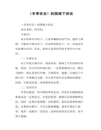（冬季運(yùn)動）國旗下講話：揮灑汗水，收獲健康