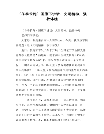 （冬季長(zhǎng)跑）國(guó)旗下講話：文明精神，強(qiáng)壯體魄