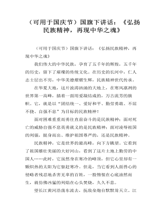（可用于國慶節(jié)）國旗下講話：《弘揚(yáng)民族精神，再現(xiàn)中華之魂》