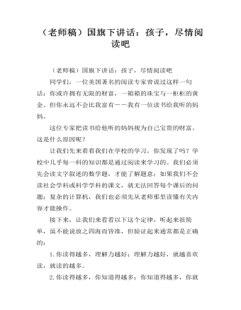 （老師稿）國(guó)旗下講話：孩子，盡情閱讀吧