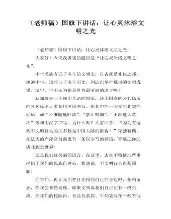 （老師稿）國旗下講話：讓心靈沐浴文明之光