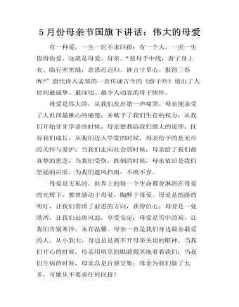 5月份母親節(jié)國(guó)旗下講話：偉大的母愛(ài)