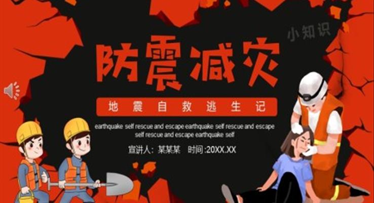 防震減災(zāi)地震自救逃生知識培訓PPT