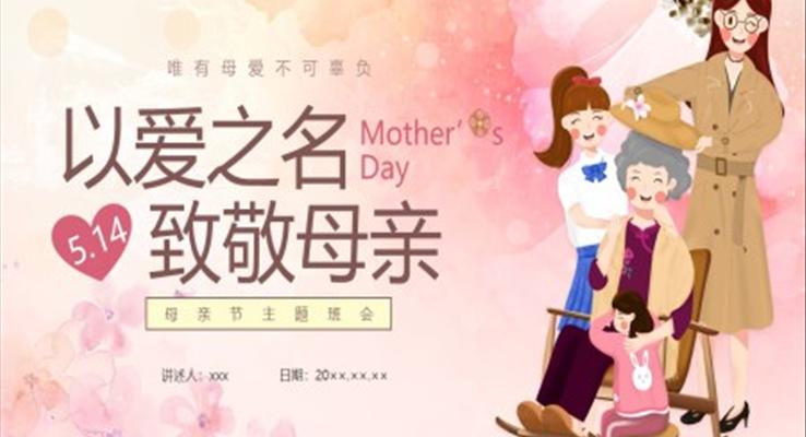 感恩母親節(jié)PPT主題班會以愛之名致敬母親