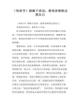 （母親節(jié)）國(guó)旗下講話：愛母親要?jiǎng)龠^(guò)愛自己