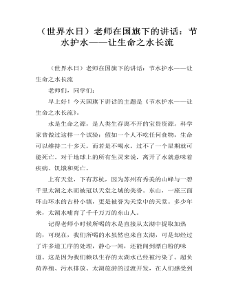 （世界水日）老師在國(guó)旗下的講話：節(jié)水護(hù)水——讓生命之水長(zhǎng)流