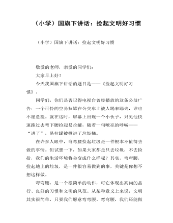 （小學(xué)）國旗下講話：撿起文明好習(xí)慣