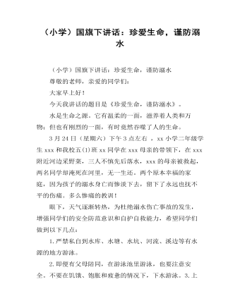 （小學(xué)）國(guó)旗下講話：珍愛(ài)生命，謹(jǐn)防溺水