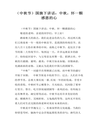（中秋節(jié)）國(guó)旗下講話：中秋，懷一顆感恩的心