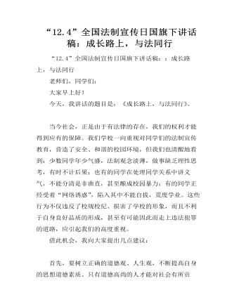 “12.4”全國法制宣傳日國旗下講話稿：成長(zhǎng)路上，與法同行