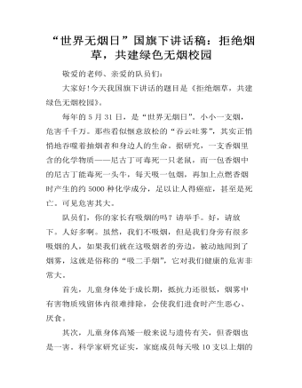 “世界無煙日”國旗下講話稿：拒絕煙草，共建綠色無煙校園