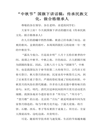 “中秋節(jié)”國(guó)旗下講話稿：傳承民族文化，做合格繼承人