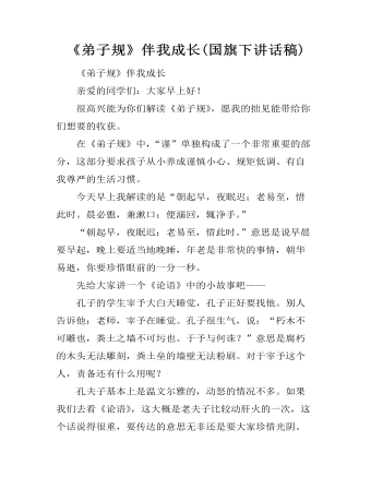 《弟子規(guī)》伴我成長(國旗下講話稿)