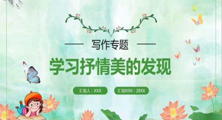 部編版高中語文必修二學習抒情美的發(fā)現課件PPT模板