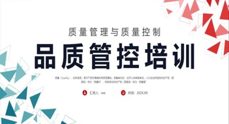 質(zhì)量管理與質(zhì)量控制品質(zhì)管控培訓PPT模板