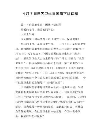 4月7日世界衛(wèi)生日國旗下講話稿