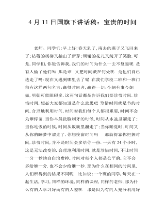 4月11日國旗下講話稿：寶貴的時間