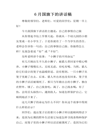 6月國旗下的講話稿