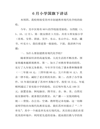 6月小學國旗下講話
