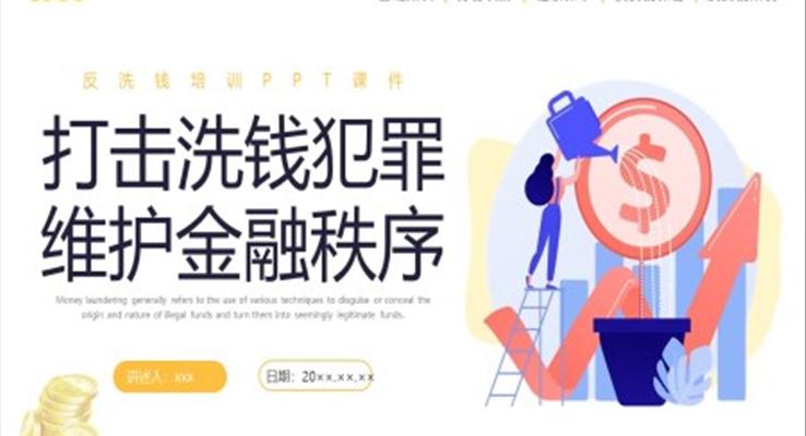 打擊洗錢犯罪維護金融秩序PPT模板金融培訓(xùn)