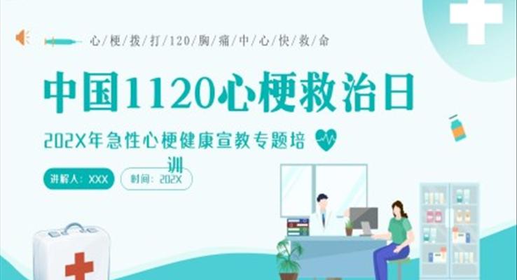 1120心梗救治日心肌梗死搶救知識培訓PPT課件
