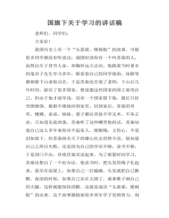 國旗下關(guān)于學(xué)習(xí)的講話稿