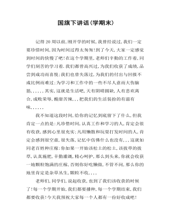 國旗下講話(學期末)