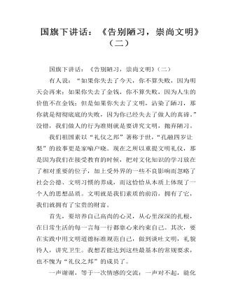 國(guó)旗下講話：《告別陋習(xí)，崇尚文明》（二）