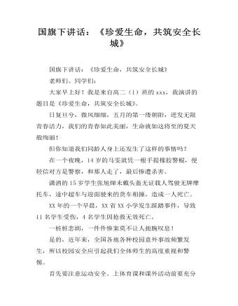 國(guó)旗下講話：《珍愛(ài)生命，共筑安全長(zhǎng)城》