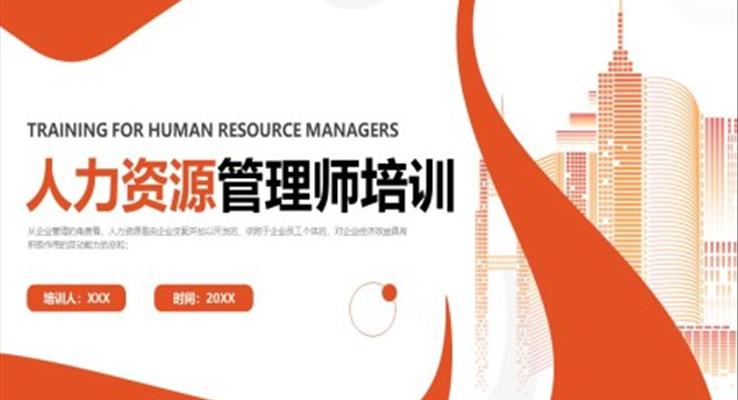 人力資源管理師培訓(xùn)PPT課件模板